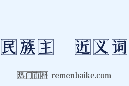 民族主義近义词是什么意思的图片